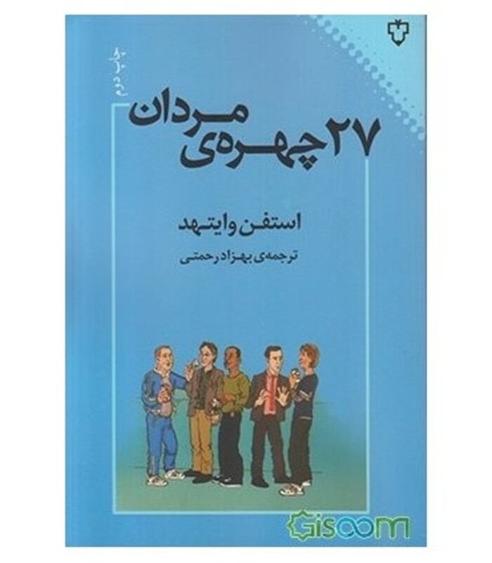 کتاب 27 چهره مردان اثر استفن وایتهد ترجمه بهزاد رحمتی
