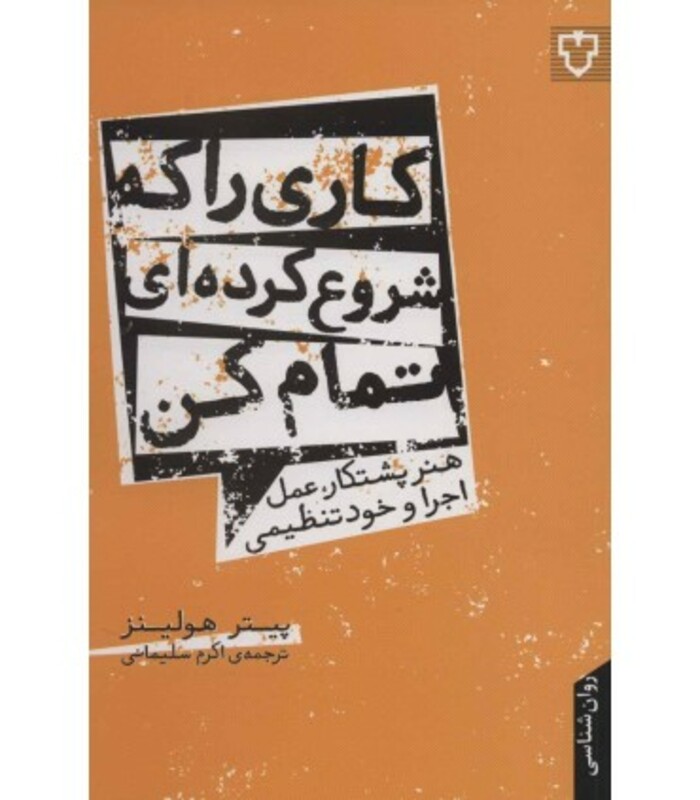 کتاب کاری را که شروع کرده ای تمام کن هنر پشتکار عمل اجرا و خود تنظیمی