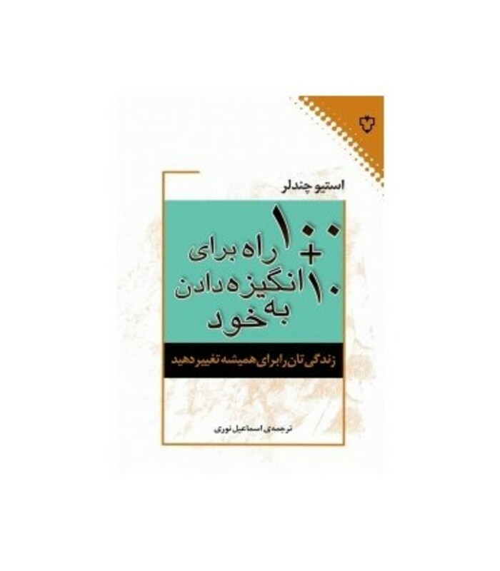 10 100 راه برای انگیزه دادن به خود