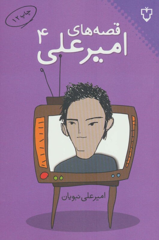 کتاب قصه های امیرعلی 4 اثر امیرعلی نبویان