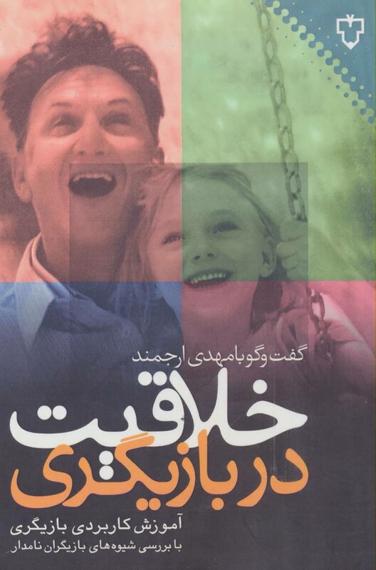 کتاب خلاقیت در بازیگری گفت و گو با مهدی ارجمند