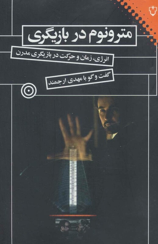 کتاب مترونوم در بازیگری اثر مهدی ارجمند