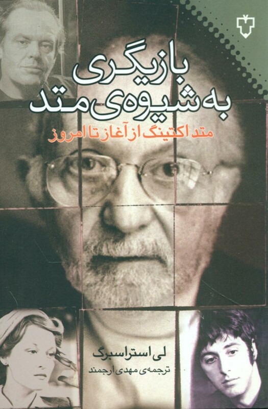 کتاب بازیگری به شیوه متد اثر لی استراسبرگ