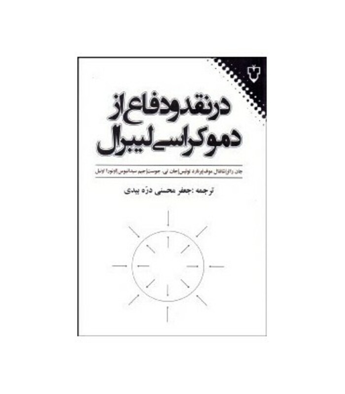 کتاب در نقد و دفاع از دموکراسی لیبرال