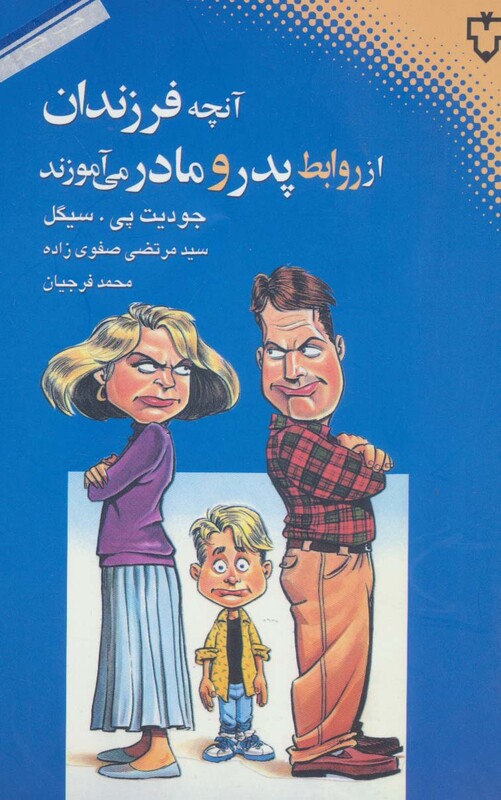 کتاب آنچه فرزندان از روابط پدر و مادر می آموزند