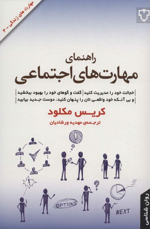 کتاب راهنمای مهارت های اجتماعی اثر کریس مکلود