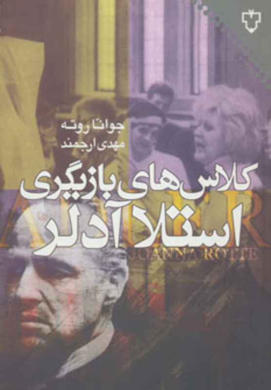 کتاب کلاس های بازیگری استلا آدلر