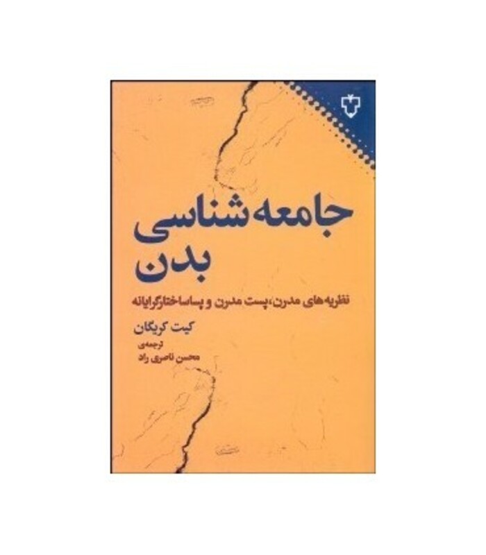 کتاب جامعه شناسی بدن نشر نقش و نگار