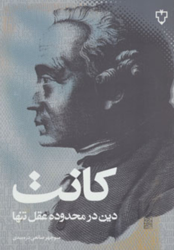 کتاب دین در محدوده عقل تنها اثر ایمانوئل کانت