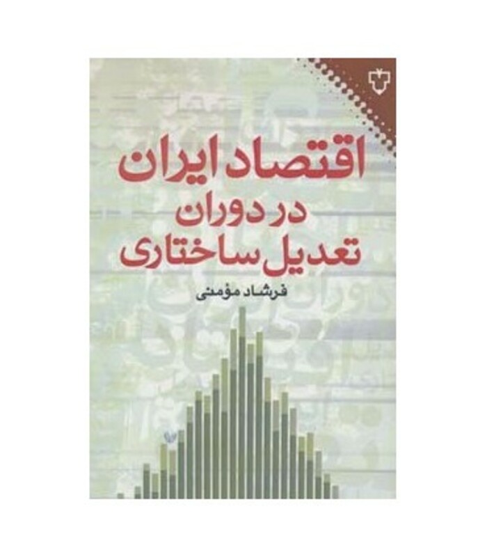 کتاب اقتصاد ایران در دوران تعدیل ساختاری