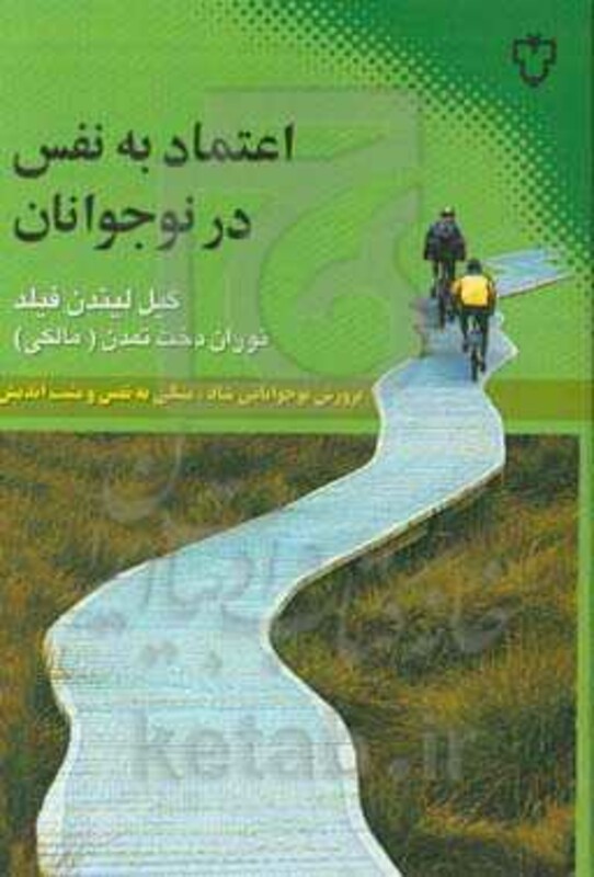 اعتماد به نفس در نوجوانان