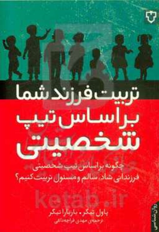 تربیت فرزند شما براساس تیپ شخصیتی