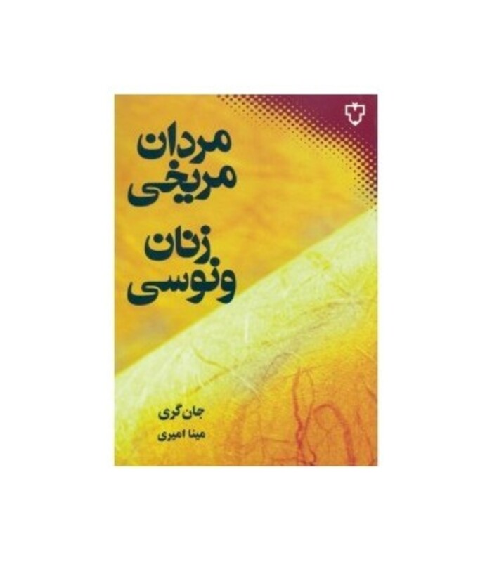 مردان مریخی زنان ونوسی نشر نقش و نگار