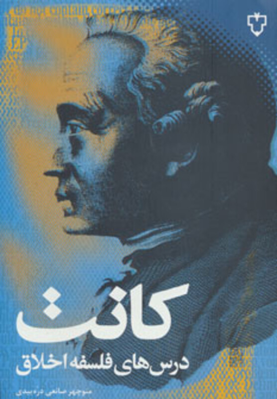 کتاب درس های فلسفه اخلاق کانت اثر ایمانوئل کانت