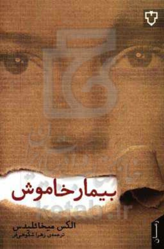 بیمار خاموش نشر نقش و نگار