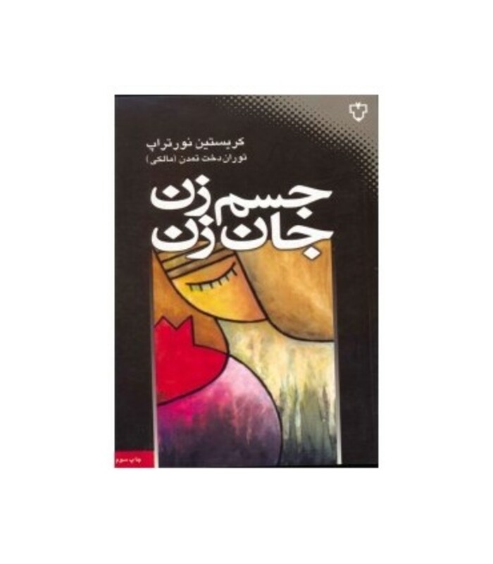 کتاب جسم زن جان زن اثر کریستین نورتراپ