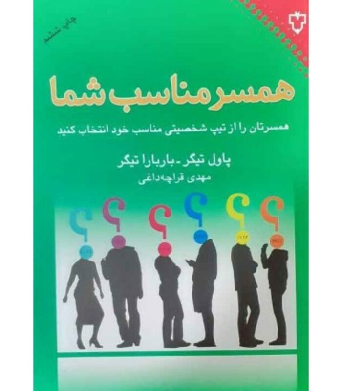 کتاب همسر مناسب شما اثر باربارا تیگر پاول تیگر