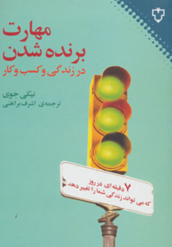 مهارت برنده شدن در زندگی و کسب و کار