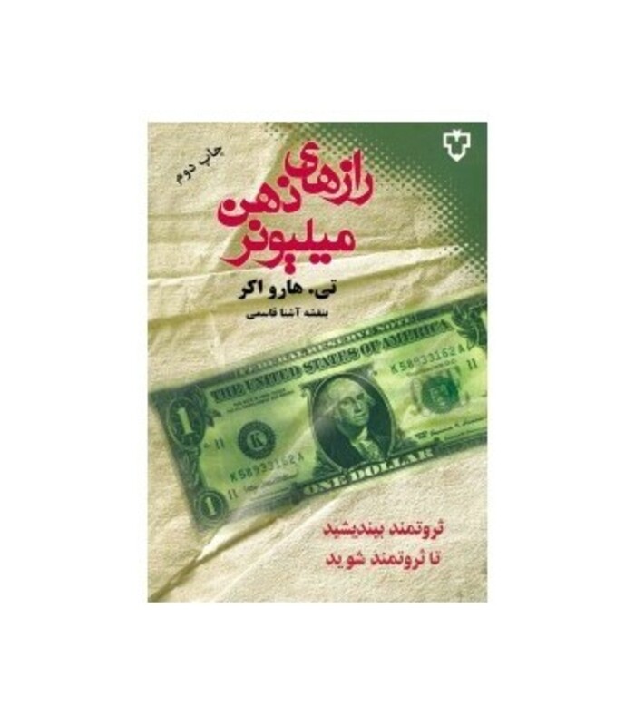 رازهای ذهن میلیونر