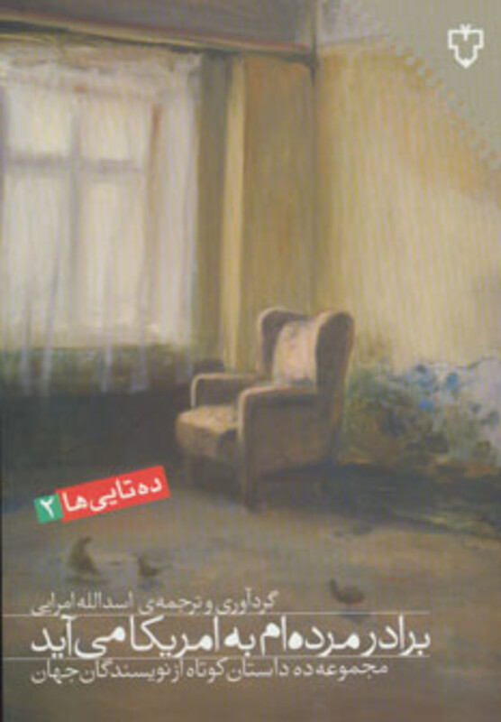 برادر مرده ام به امریکا می آید مجموعه ده داستان کوتاه...