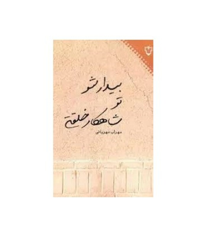 بیدار شو تو شاهکار خلقتی