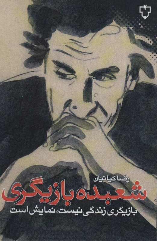 کتاب شعبده بازیگری اثر رضا کیانیان