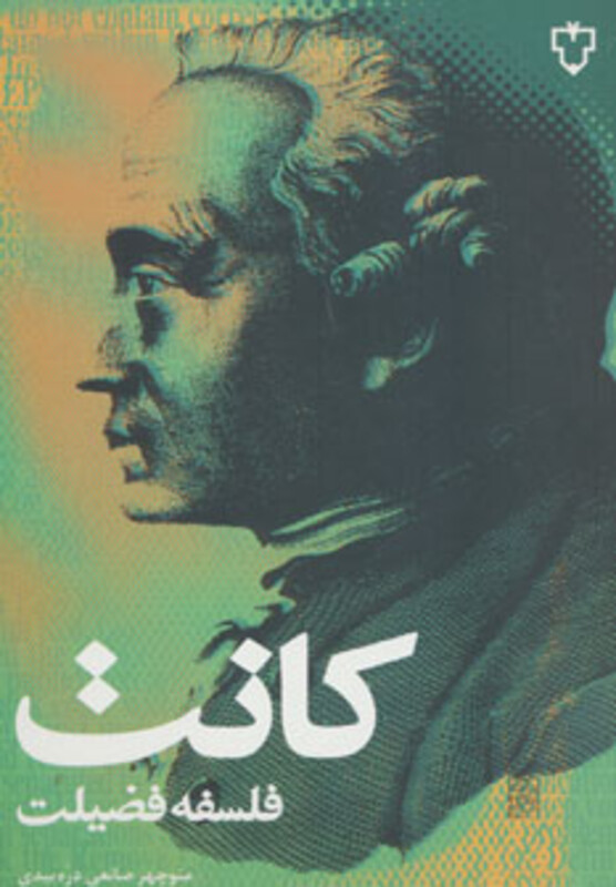 کتاب فلسفه فضیلت اثر ایمانوئل کانت