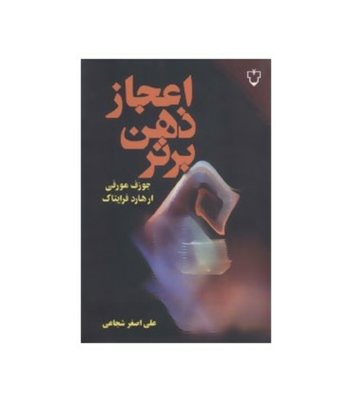 اعجاز ذهن برتر