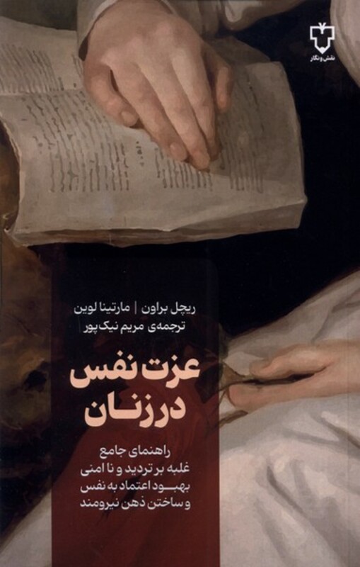 کتاب عزت نفس در زنان نقش ونگار