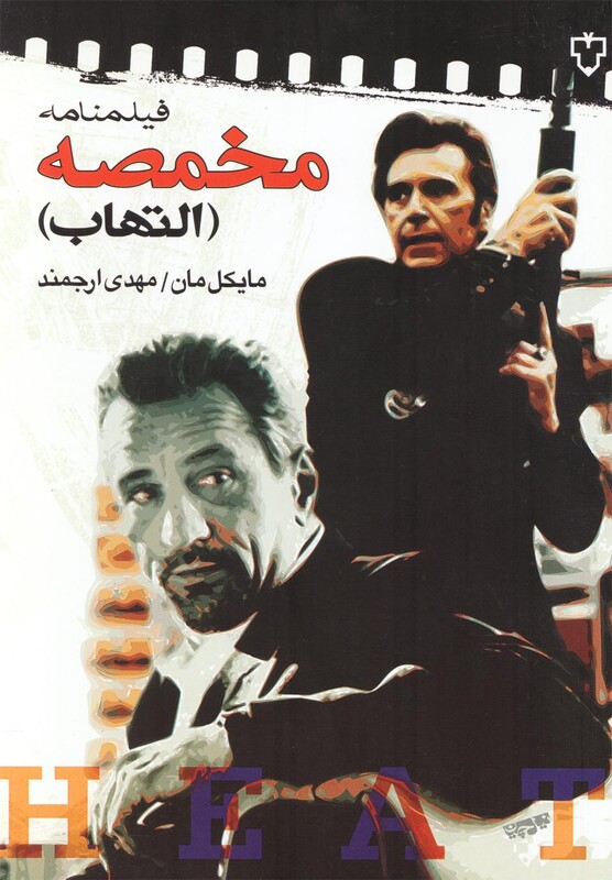 کتاب فیلمنامه مخمصه اثر مایکل مان ترجمه مهدی ارجمند