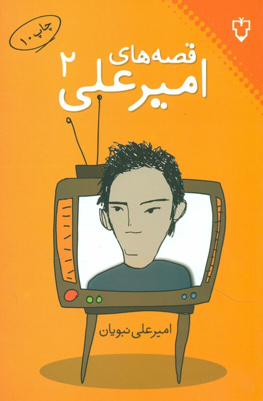کتاب قصه های امیرعلی 2 اثر امیرعلی نبویان