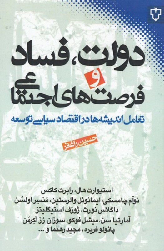 کتاب دولت فساد و فرصت های اجتماعی