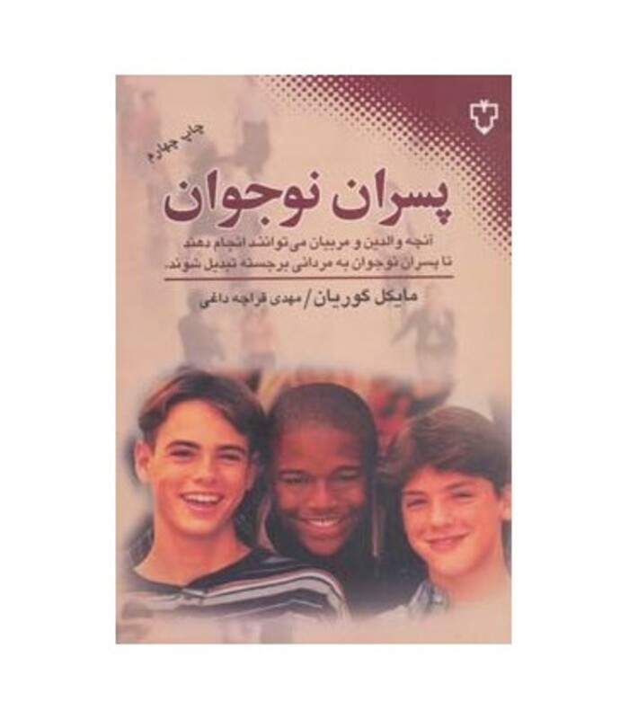 کتاب پسران نوجوان اثر مایکل گوریان