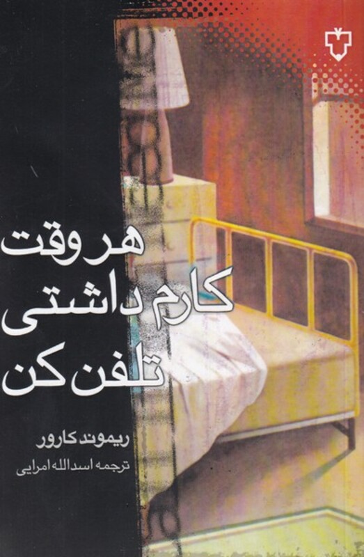 کتاب هر وقت کارم داشتی تلفن کن اثر ریموند کارور