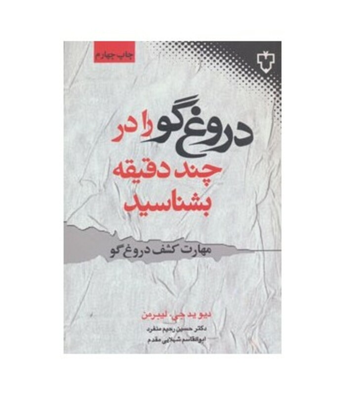 کتاب دروغ گو را در چند دقیقه بشناسید