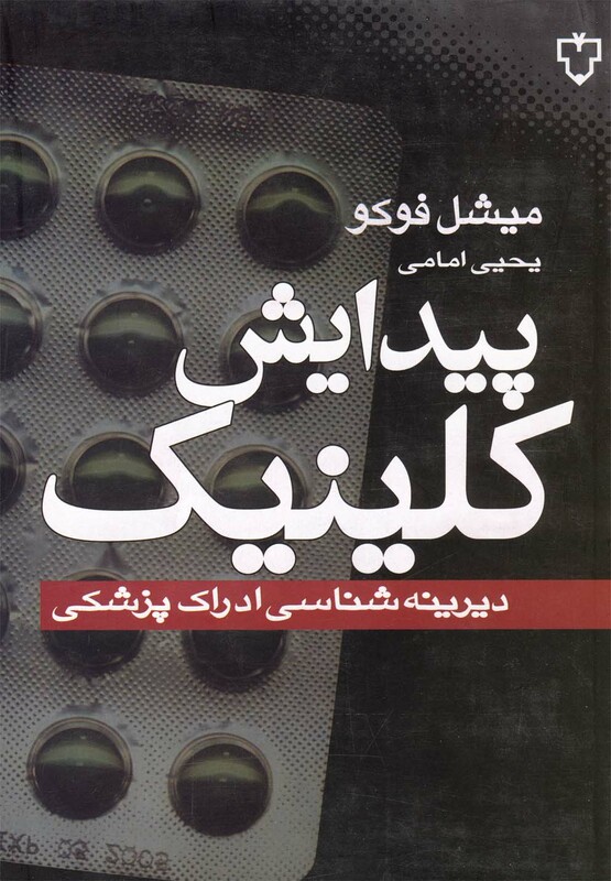 کتاب پیدایش کلینیک اثر میشل فوکو ترجمه یحیی امامی