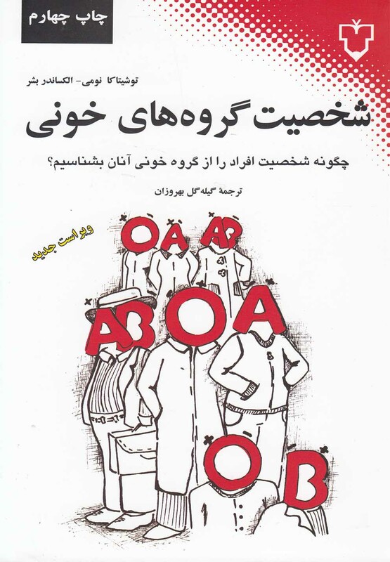 کتاب شخصیت گروه های خونی اثر توشیتا کا نومی و ...