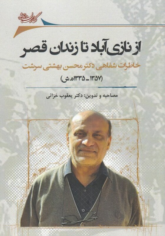 کتاب از نازی آباد تا زندان قصر