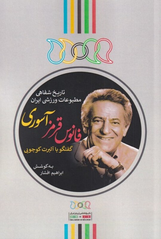 کتاب فانوس قرمز آسوری اثر ابراهیم افشار