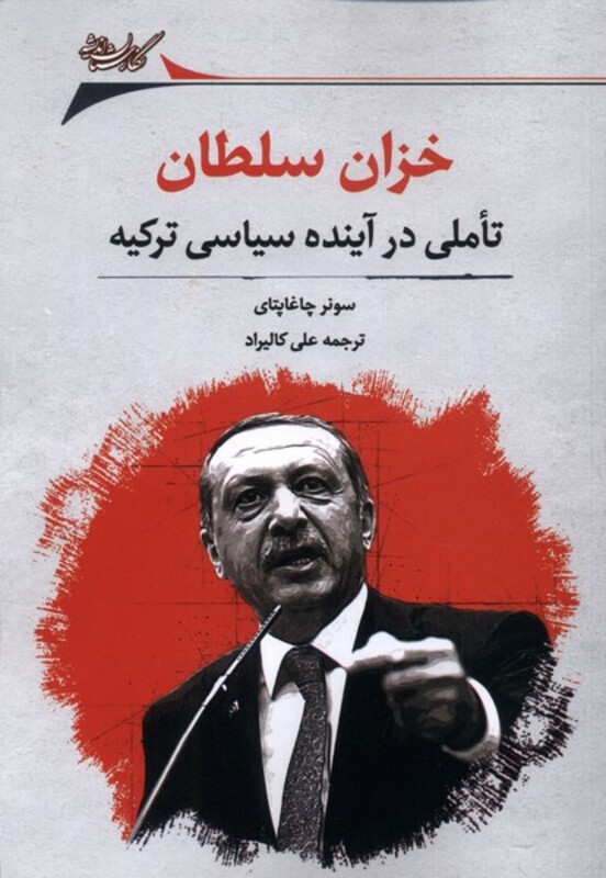 خزان سلطان تاملی در آینده سیاسی ترکیه نگارستان