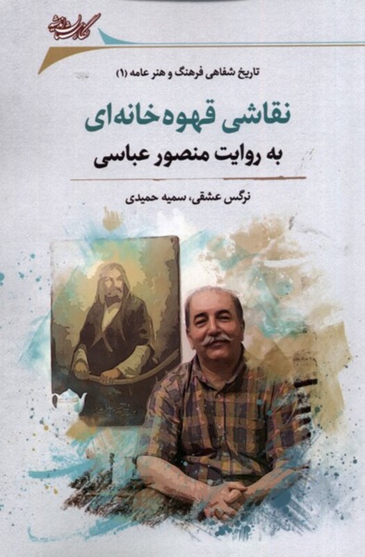 نقاشی قهوه خانه ای به روایت منصور عباسی نگارستان