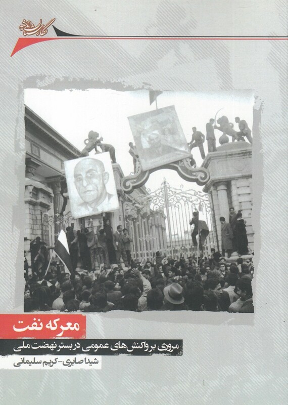 کتاب معرکه نفت اثر شیدا صابری و..