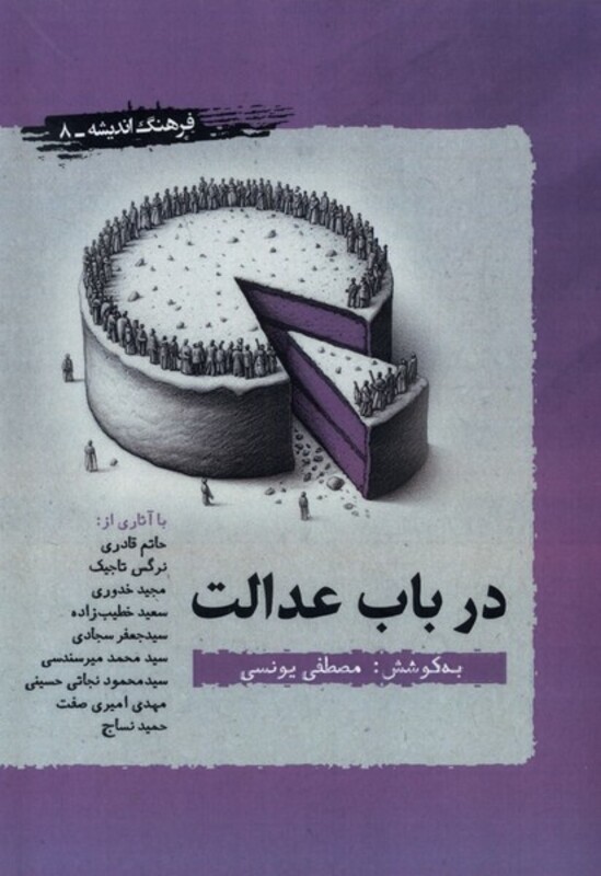 کتاب در باب عدالت نگارستان اندیشه