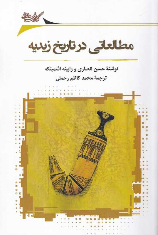 کتاب مطالعاتی در تاریخ زیدیه اثر حسن انصاری