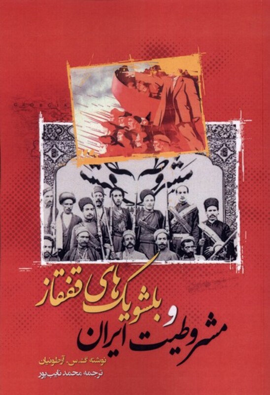کتاب مشروطیت ایران و بلشویک های قفقاز نگارستان