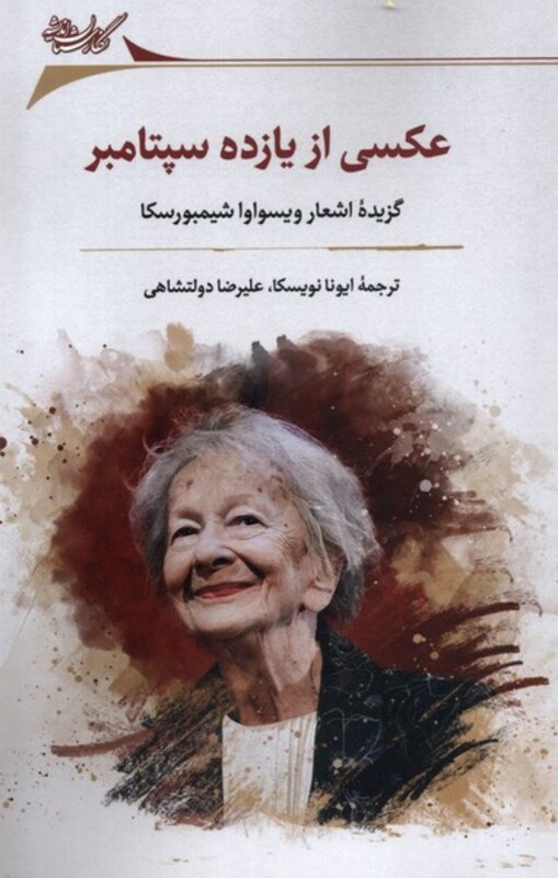 عکسی از یازده سپتامبر گزیده ی اشعار نگارستان