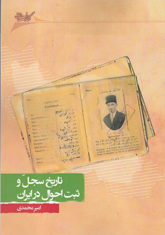 کتاب تاریخ سجل و ثبت احوال در ایران
