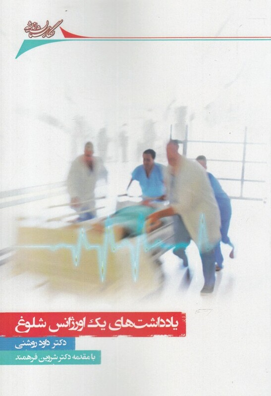 کتاب یادداشت ها یک اورژانس شلوغ