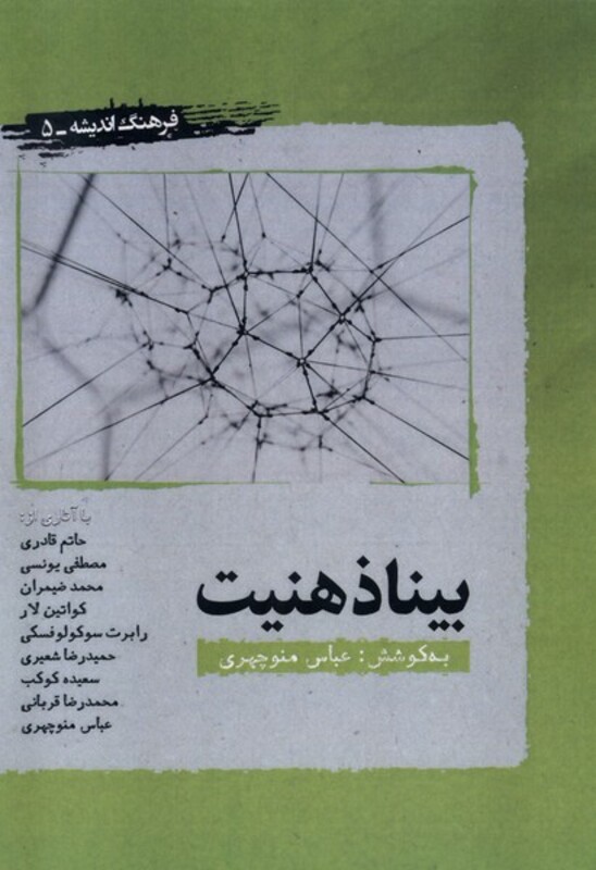 بیناذهنیت نگارستان اندیشه