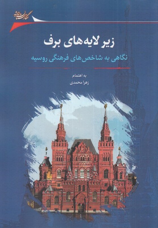 زیر لایه های برف